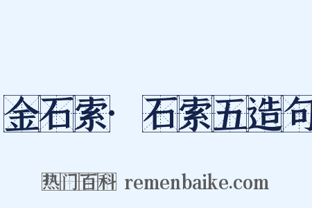 金石索·石索五造句是什么意思的图片